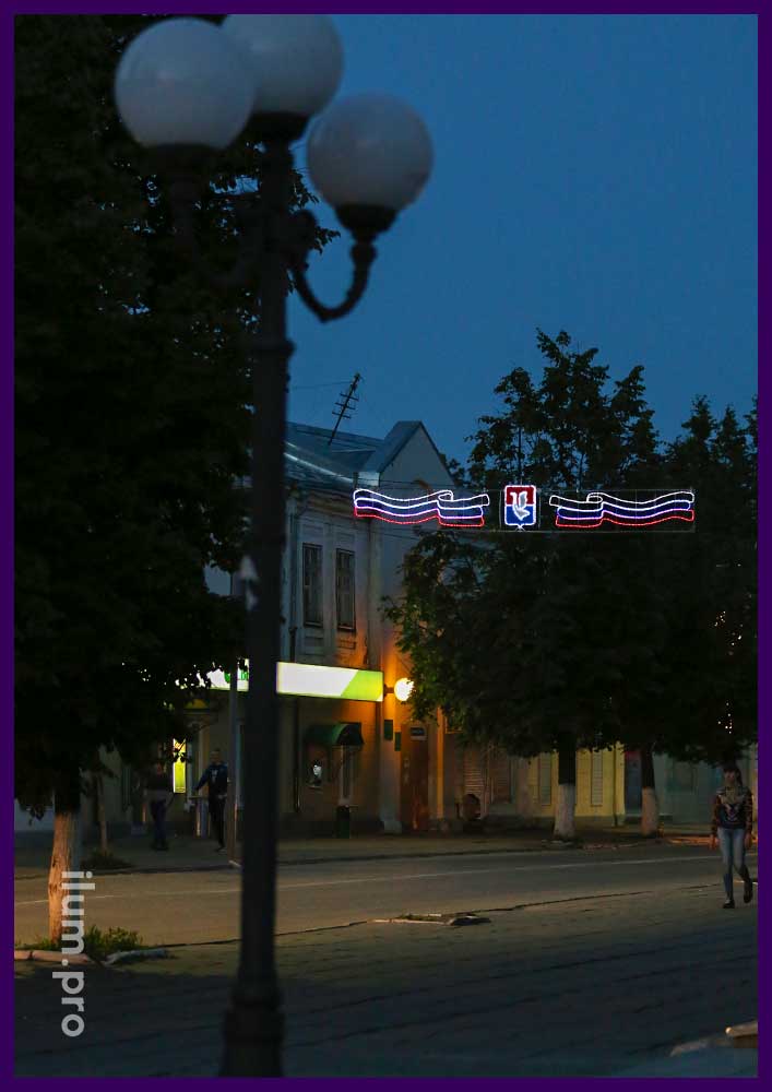 Уличная светодиодная перетяжка с гербом города и флагом России из дюралайта разных цветов
