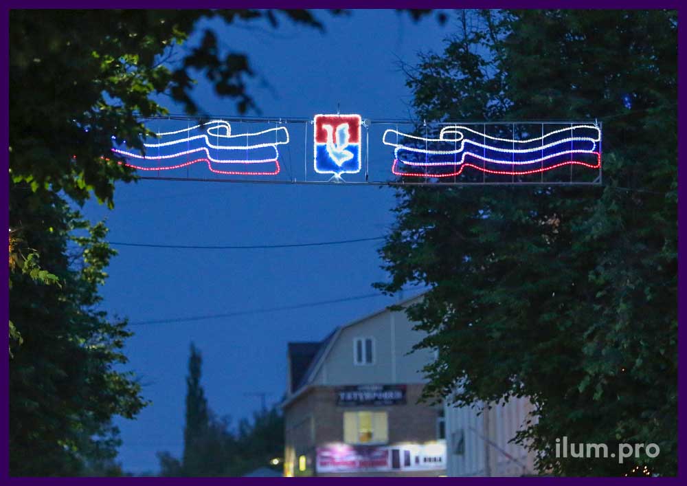 Уличная светодиодная перетяжка для украшения дороги с флагами триколор и гербом города