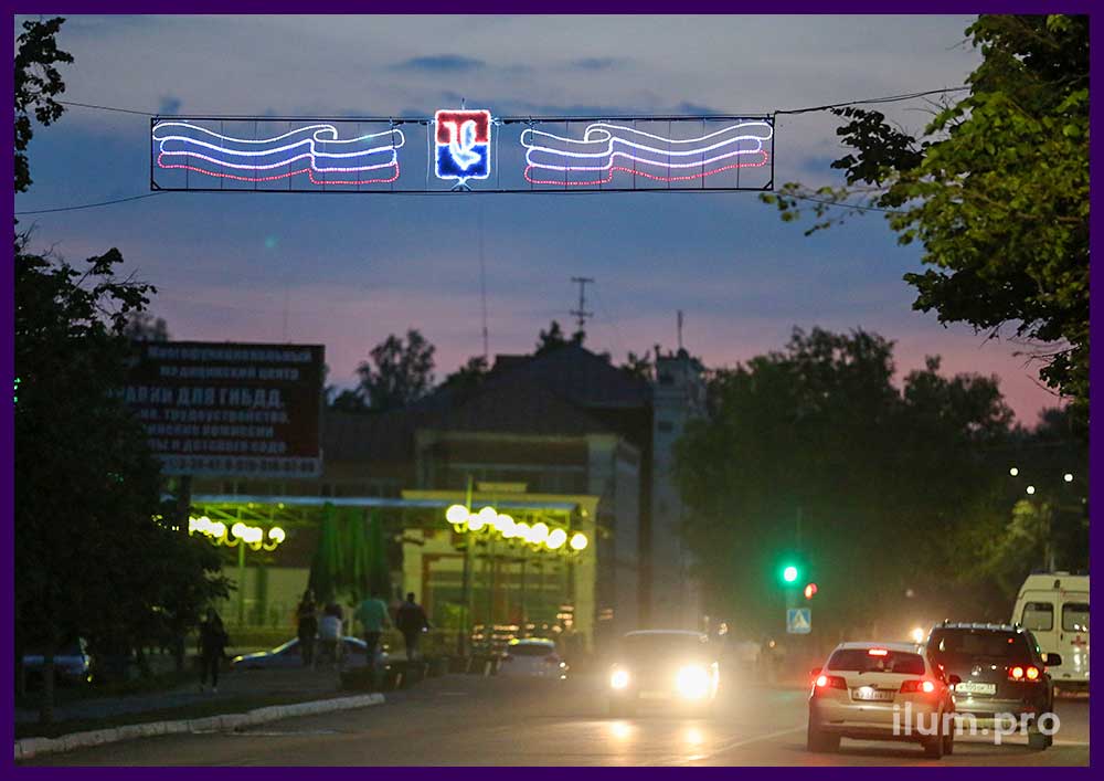 Шестиметровая светодиодная перетяжка с гербом города Гусь-Хрустальный и флагом России из дюралайта