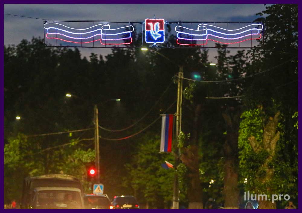 Праздничная светодиодная перетяжка для украшения городских дорог - флаги России с гербами городов из гирлянд