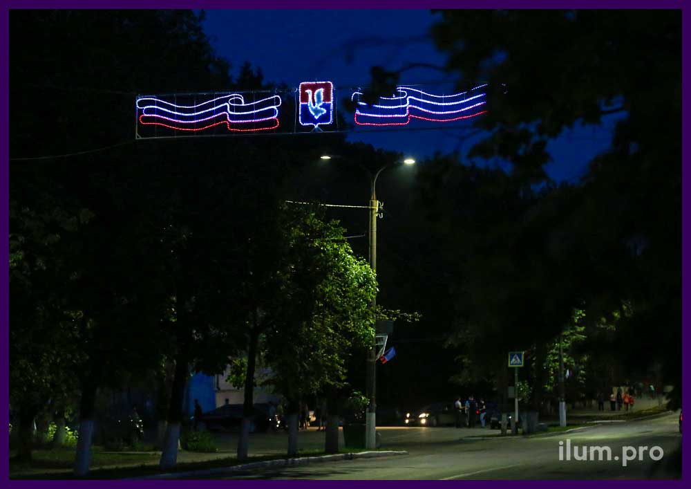 Уличная светодиодная перетяжка с гербом города и флагом России - каркас из стали, защита IP65