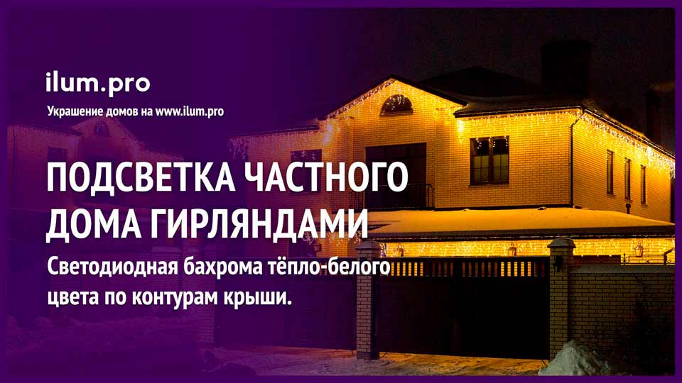 Украшение гирляндами частного дома во Владимирской области