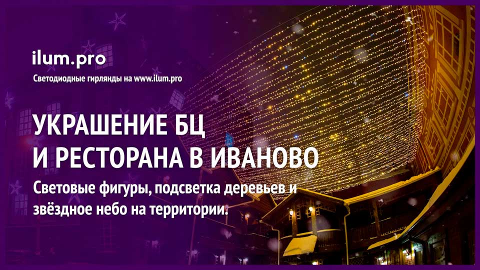 Новогоднее оформление зданий в Иваново светодиодными гирлнядами