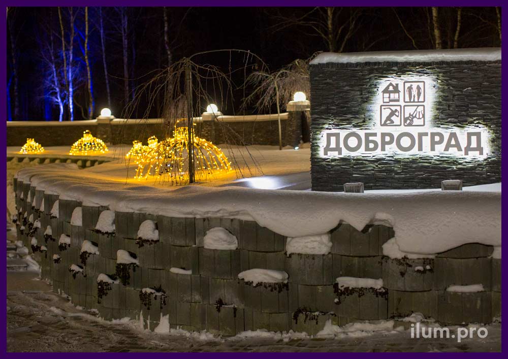 Новогодние гирлянды во Владимирской области, светодиодная иллюминация в Доброграде