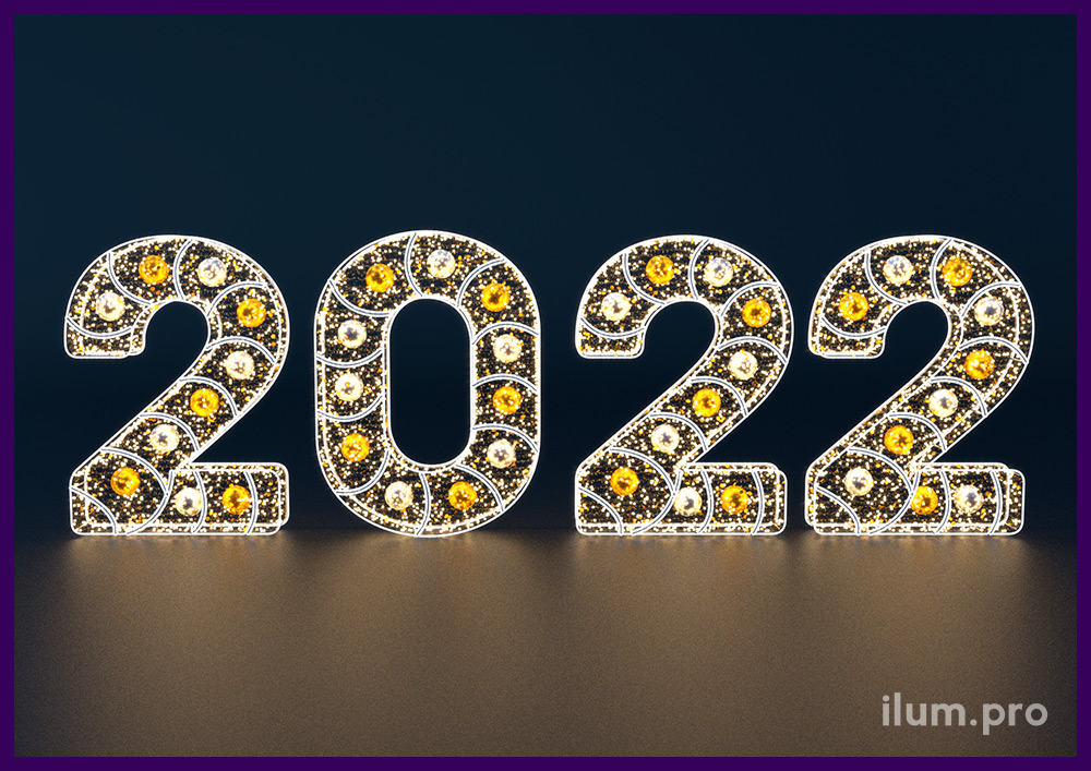 2022 - цифры из светодиодной иллюминации на каркасе из металла
