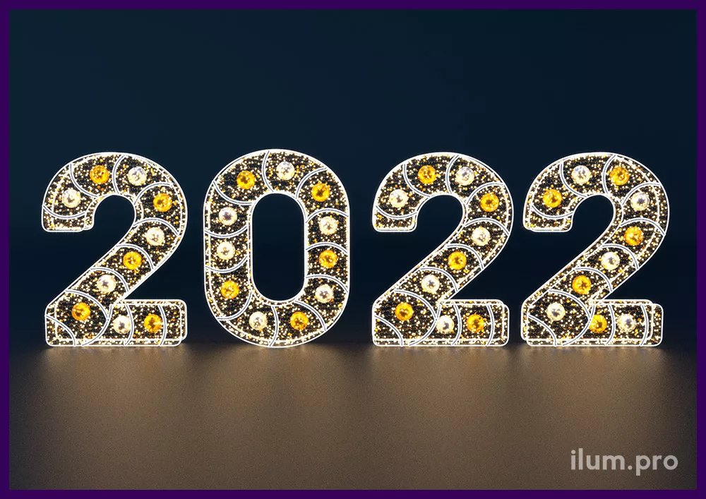 2022 - цифры из светодиодной иллюминации на каркасе из металла