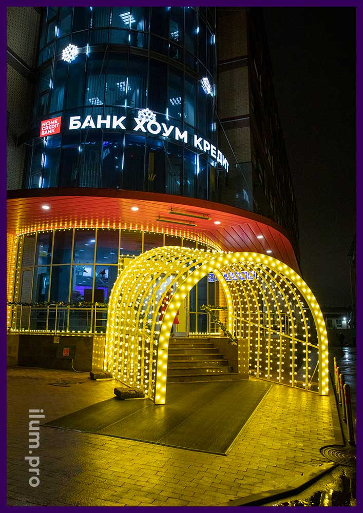 Арки светодиодные с гирляндами жёлтого цвета перед входом в банк