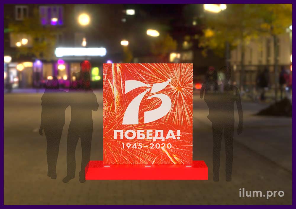Фотозона в виде красного стенда с логотипом празднования Дня Победы и подсветкой