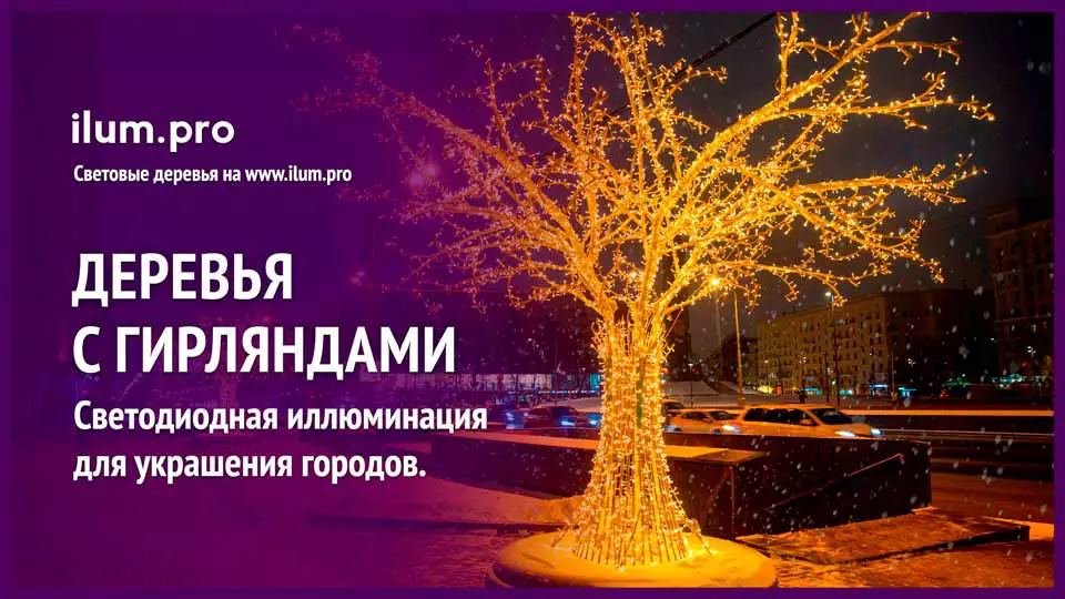 Уличные световые деревья с гирляндами в Москве