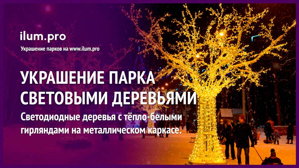 Деревья со светодиодными гирляндами в парке зимой
