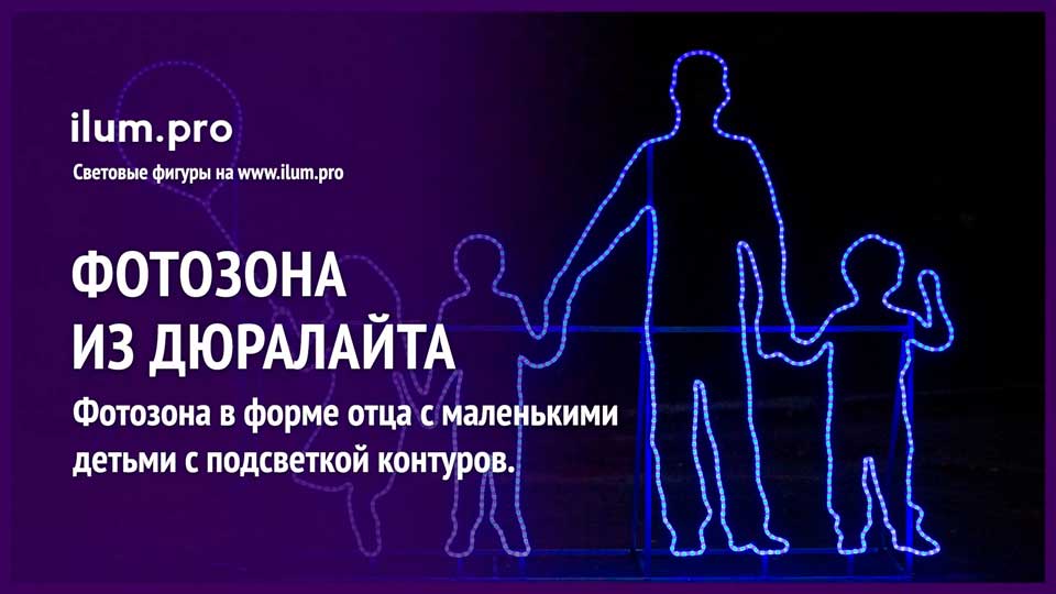 Фотозона со светодиодным дюралайтом в форме семьи с детьми