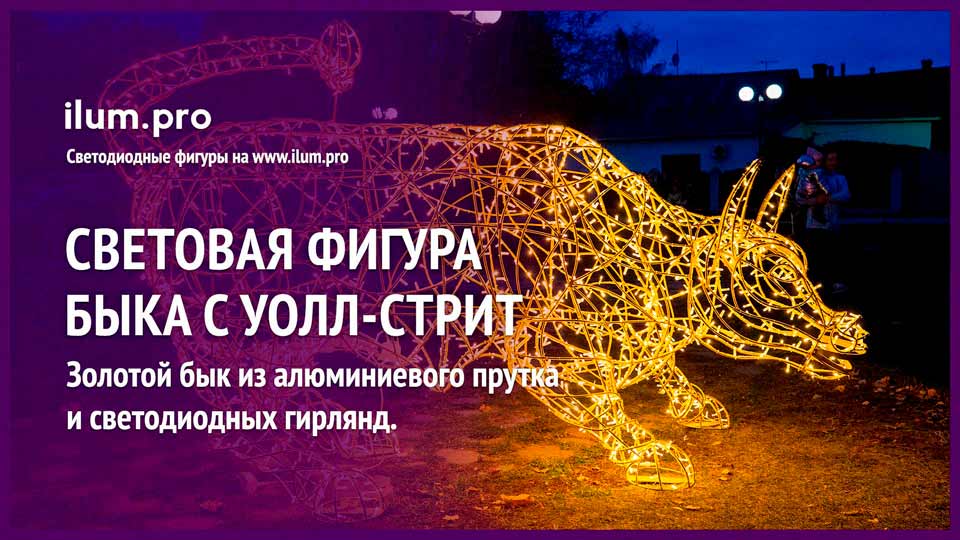 Украшение парка светодиодной фигурой быка - символа 2021 года с гирляндами