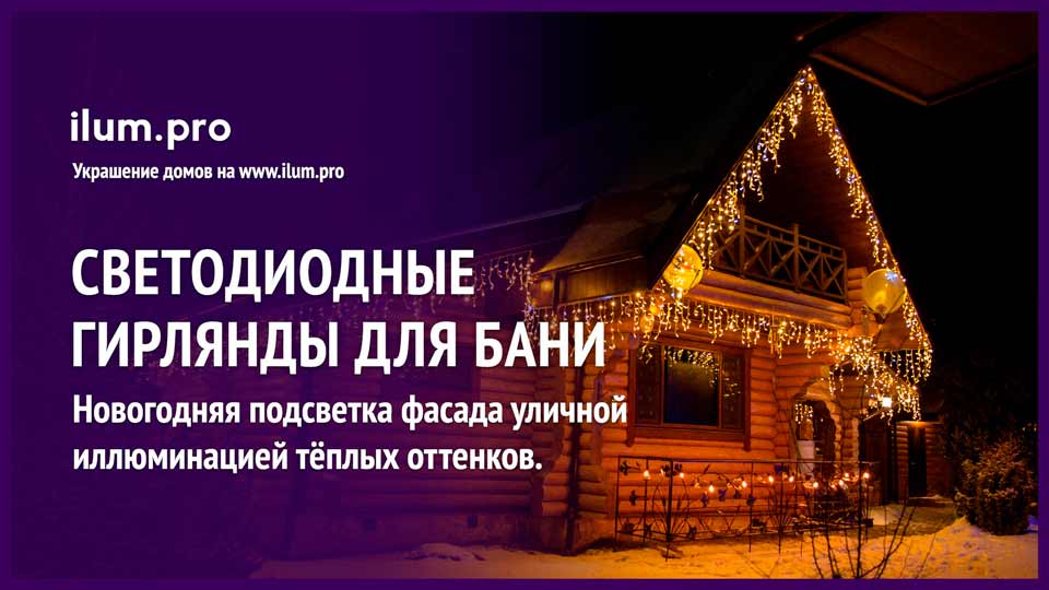 Баня на Бору в Нижегородской области с тёпло-белыми гирляндами на Новый год