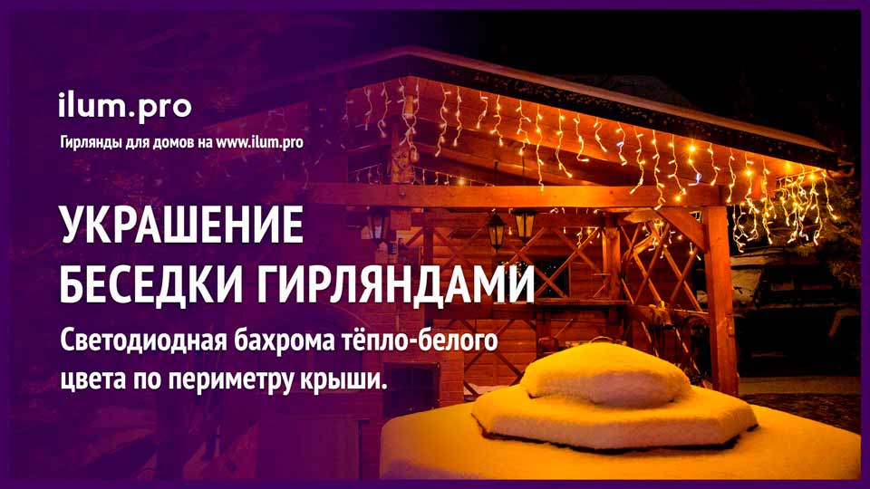 Светодиодные гирлянды с нитями 30-90 см на крыше беседки в Нижегородской области на Новый год