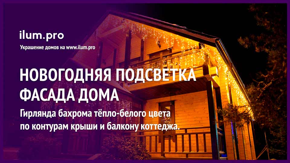 Новогоднее украшение светодиодной бахромой крыши частного дома в Нижегородской области
