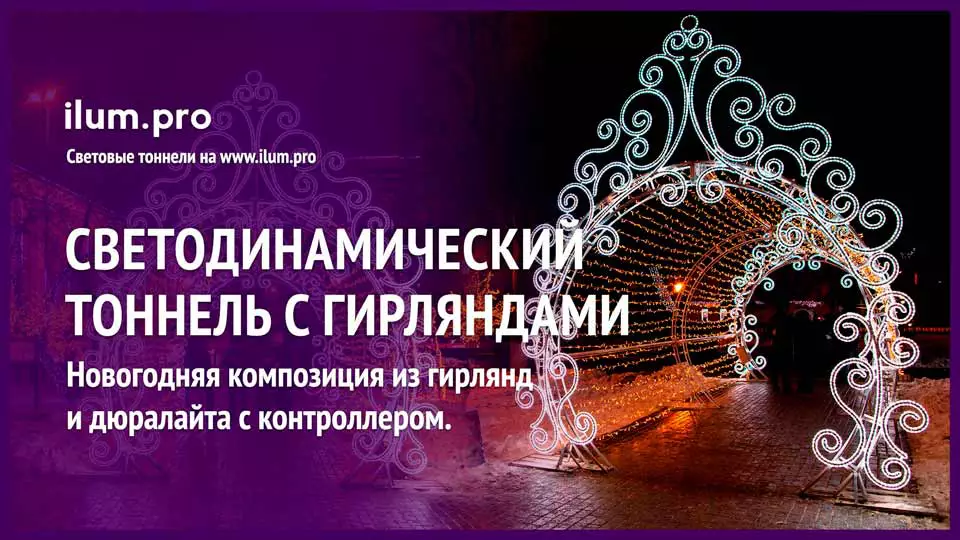 Светящийся тоннель из гирлянд и дюралайта в подмосковном Чехове на Новый год