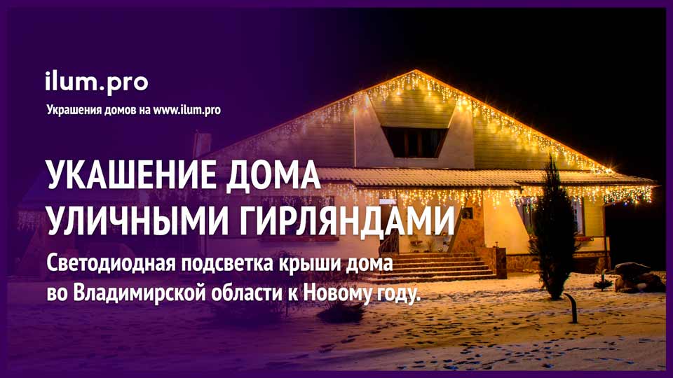 Светодиодная бахрома тёплого, белого цвета на крыше частного дома во Владимирской области