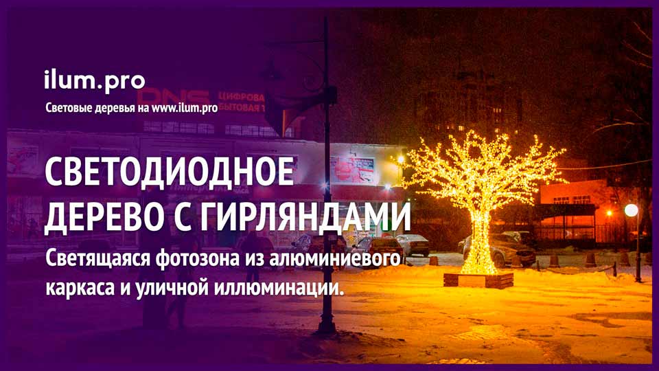 Светодиодное дерево с гирляндами и лавочкой во Владимире у памятника Левитану