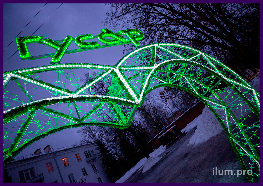 Арка зелёная с гирляндами и белым дюралайтом на городской площади на новогодние праздники