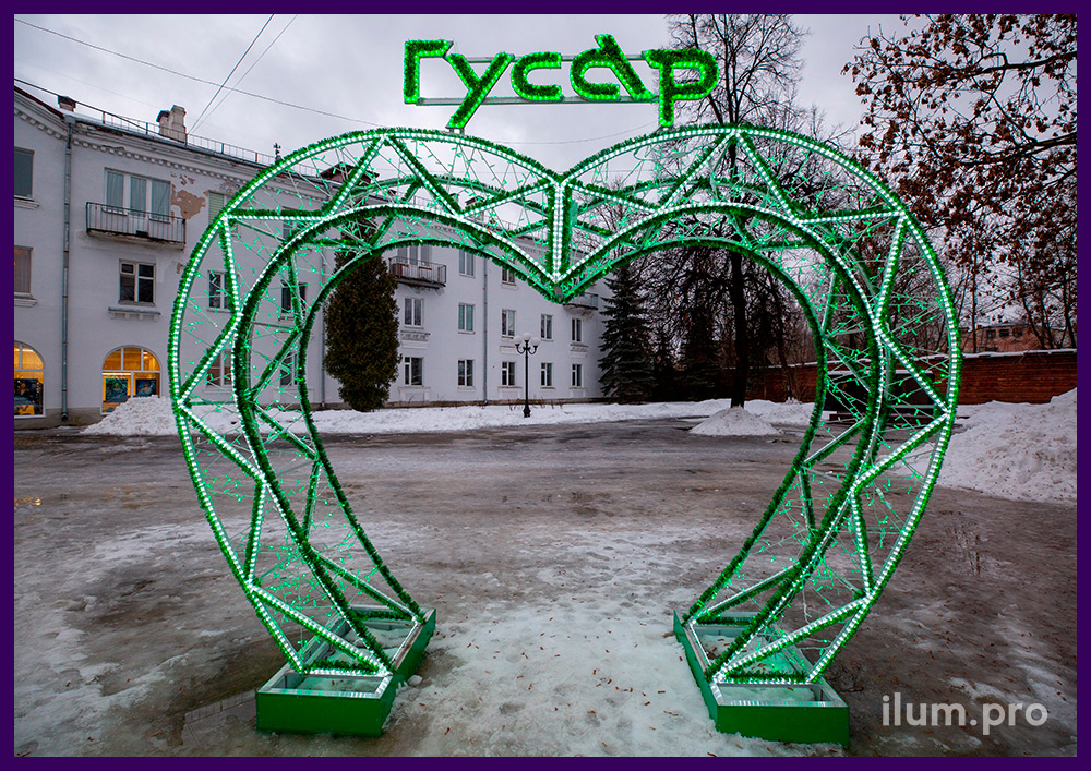 Арка в форме сердца с подсветкой для украшения городской площади на праздники