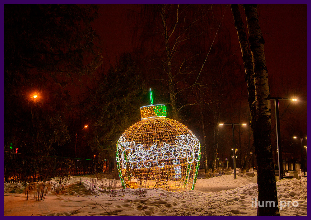 Тёпло-белый шар с аркой, разноцветной мишурой и иллюминацией для украшения города в Московской области