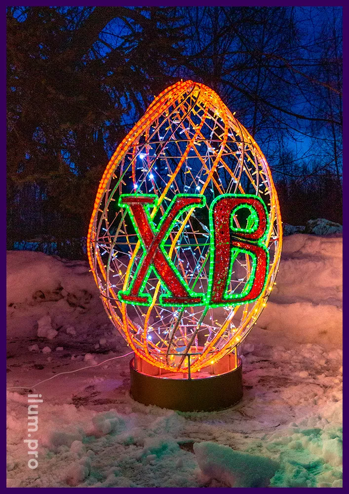 Разноцветное светящееся яйцо на Пасху из гирлянд и дюралайта с надписью ХВ и иллюминацией