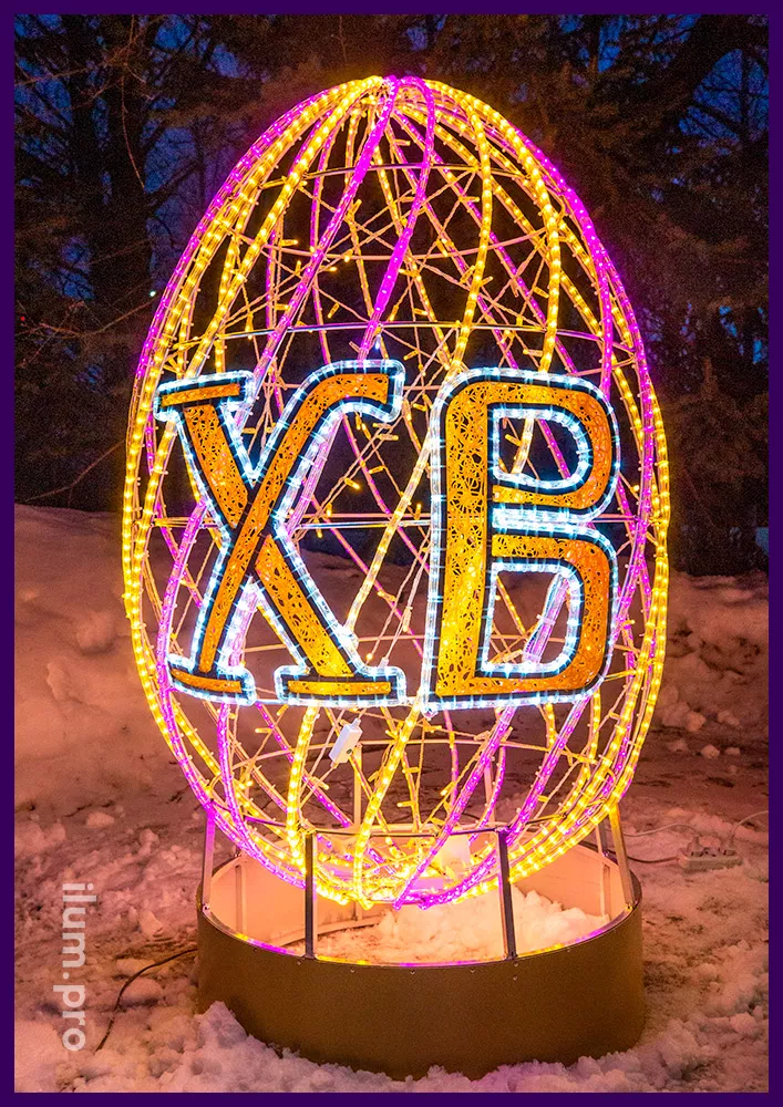 Яйцо из светодиодных гирлянд и разноцветного дюралайта с крупными буквами ХВ