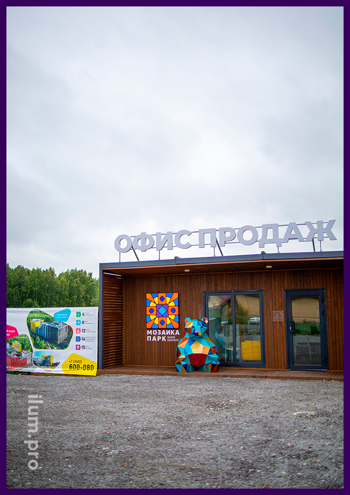 Металлический разноцветный медведь рядом с офисом продаж Мозаика Парк в Тюмени - полигональный арт-объект