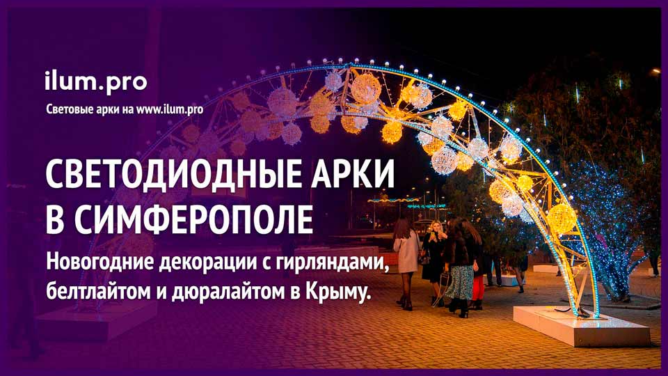 Арки светодиодные с гирляндами, дюралайтом и белтлайтом в Крыму на городской площади Симферополя