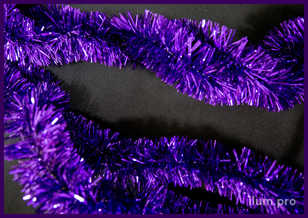 Фиолетовая мишура уличная с нержавеющей проволокой в сердечнике, диаметр 5 см