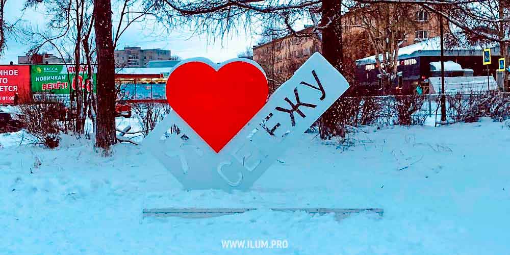 Фотозона в виде стелы с красным сердцем «Я люблю Сегежу»