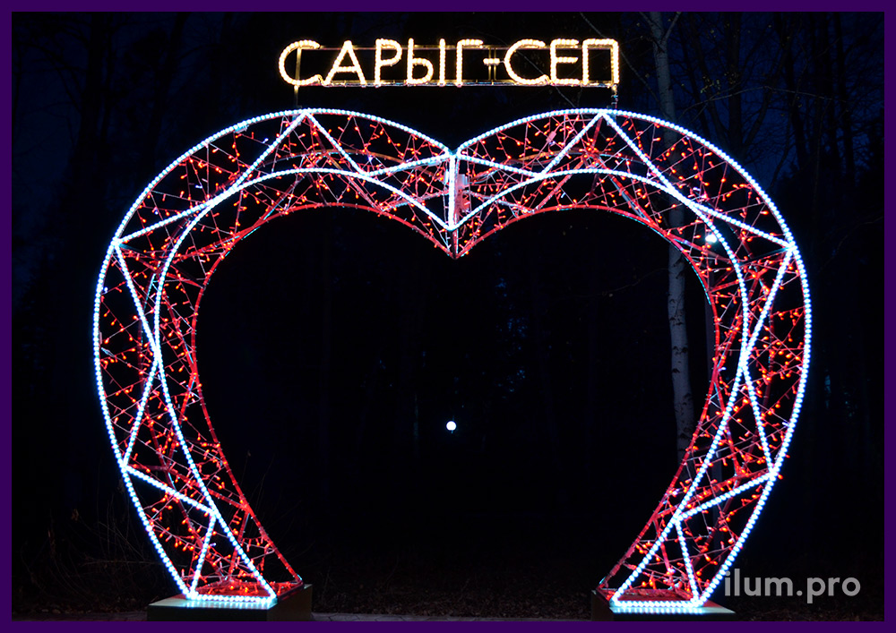 Арка светящаяся в форме сердца из гирлянд и дюралайта Сарыг-Сеп, нержавеющий каркас