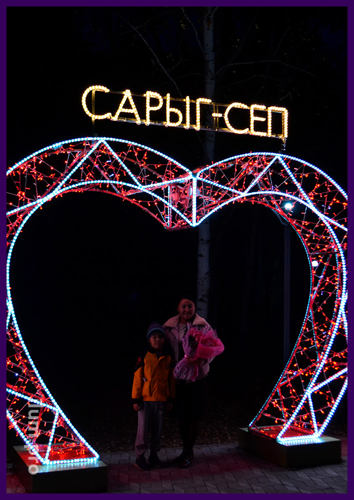 Конструкция светодиодная в форме сердца - арка Сарыг-Сеп для украшения парка