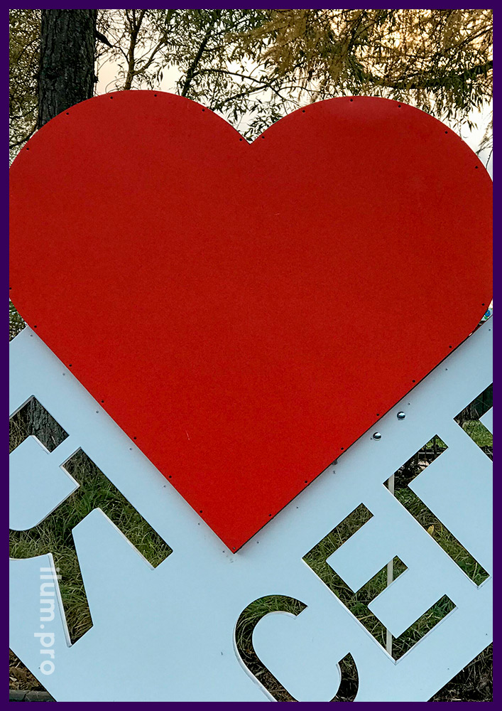 Фотозона уличная с красным сердцем на белой галочке, благоустройство площади в Карелии