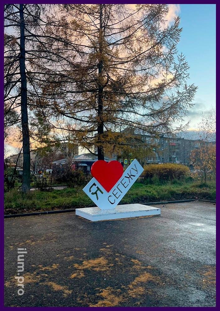 Уличная фотозона в форме белой галочки и красного сердца с названием населённого пункта в Карелии