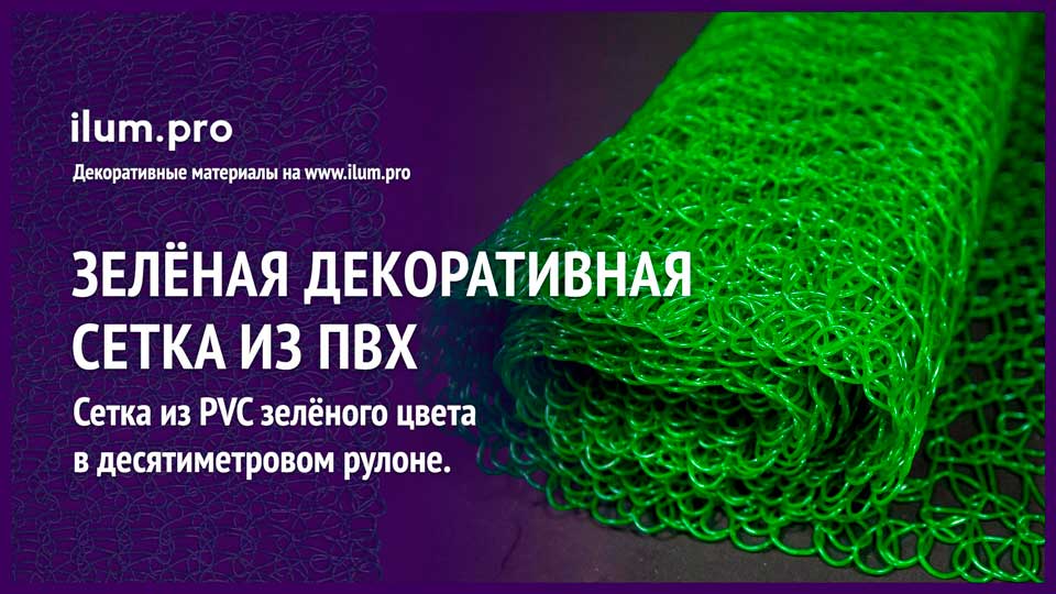 Сетка декоративная из зелёного ПВХ (PVC) в форме прессованных петель, рулон 10 метров