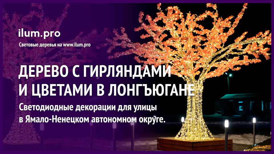 Дерево светящееся из металлического каркаса с гирляндами, цветами и скамейкой в ЯНАО