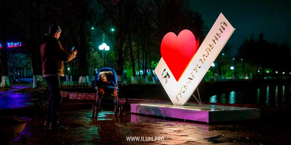 Фотозона с белой галочкой и красным сердцем «Я люблю Гусь-Хрустальный»