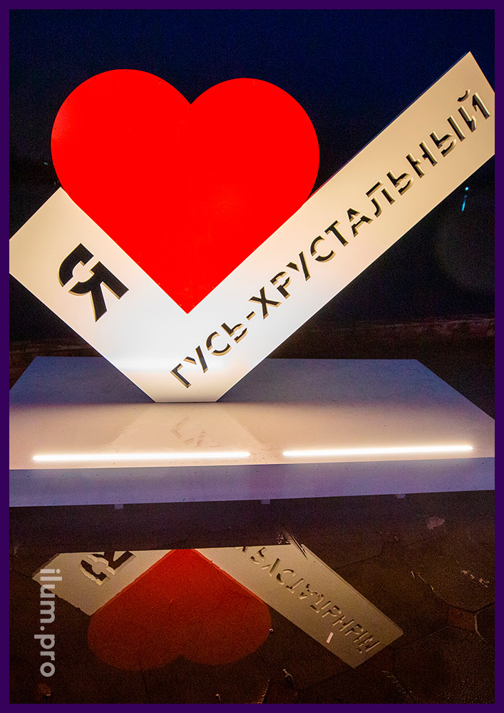 Фотозона с встроенной подсветкой в форме белой галочки с красным сердцем и надписью