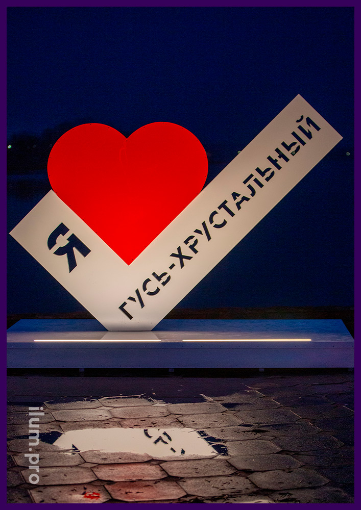 Фотозона с красным сердцем на белой галочке с надписью Я люблю Гусь-Хрустальный