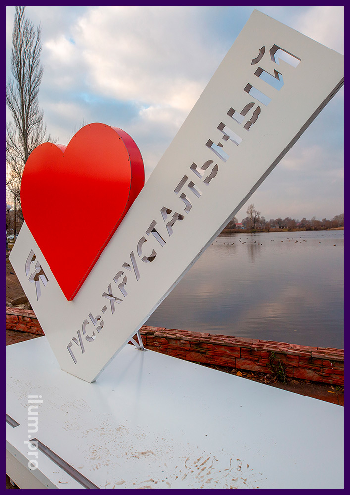 Сердце красного цвета на белой галочке с названием населённого пункта во Владимирской области