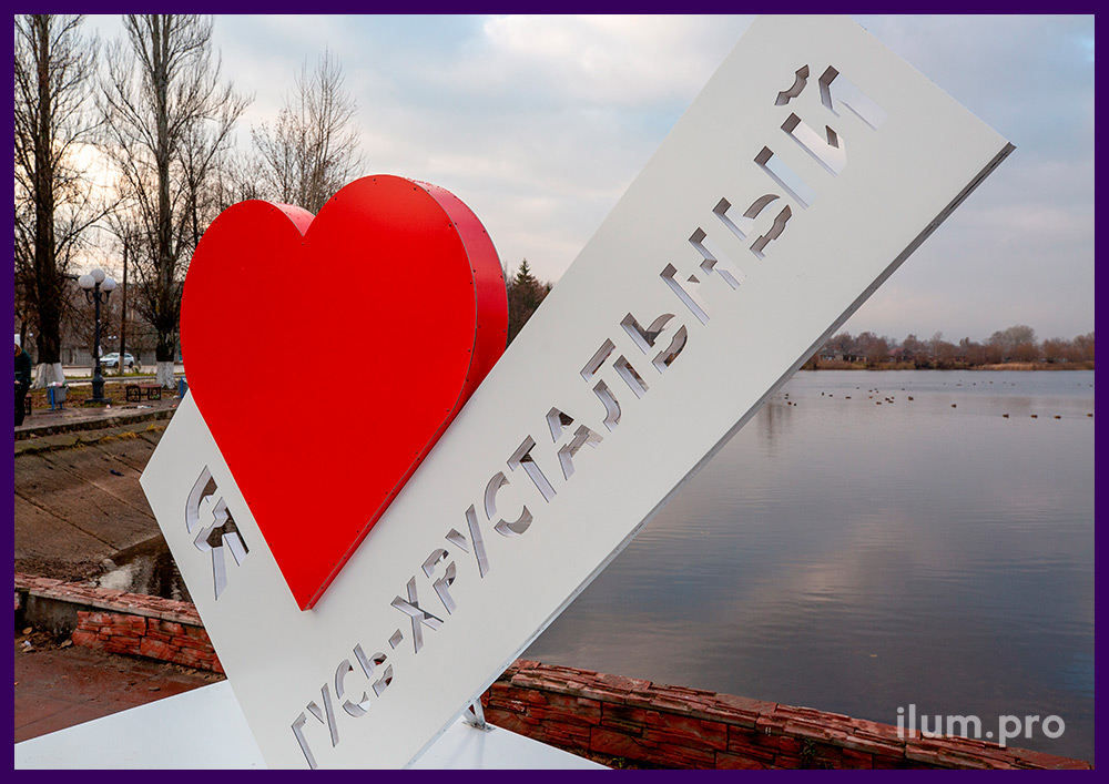 Галочка с сердцем Я люблю Гусь-Хрустальный - уличная фотозона на набережной озера