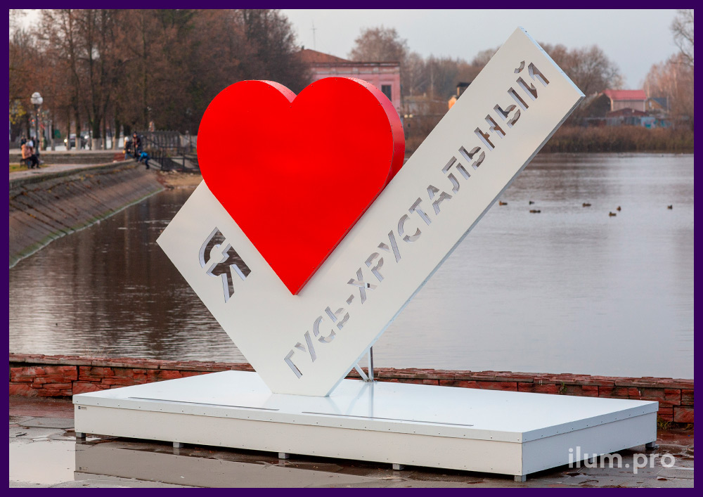Красное сердце на белой галочке с названием города во Владимирской области - уличная фотозона