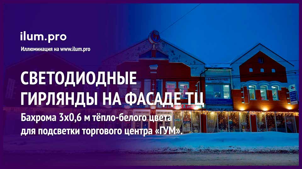 Украшение фасада торгового центра во Владимирской области гирляндой бахрома тёпло-белого цвета