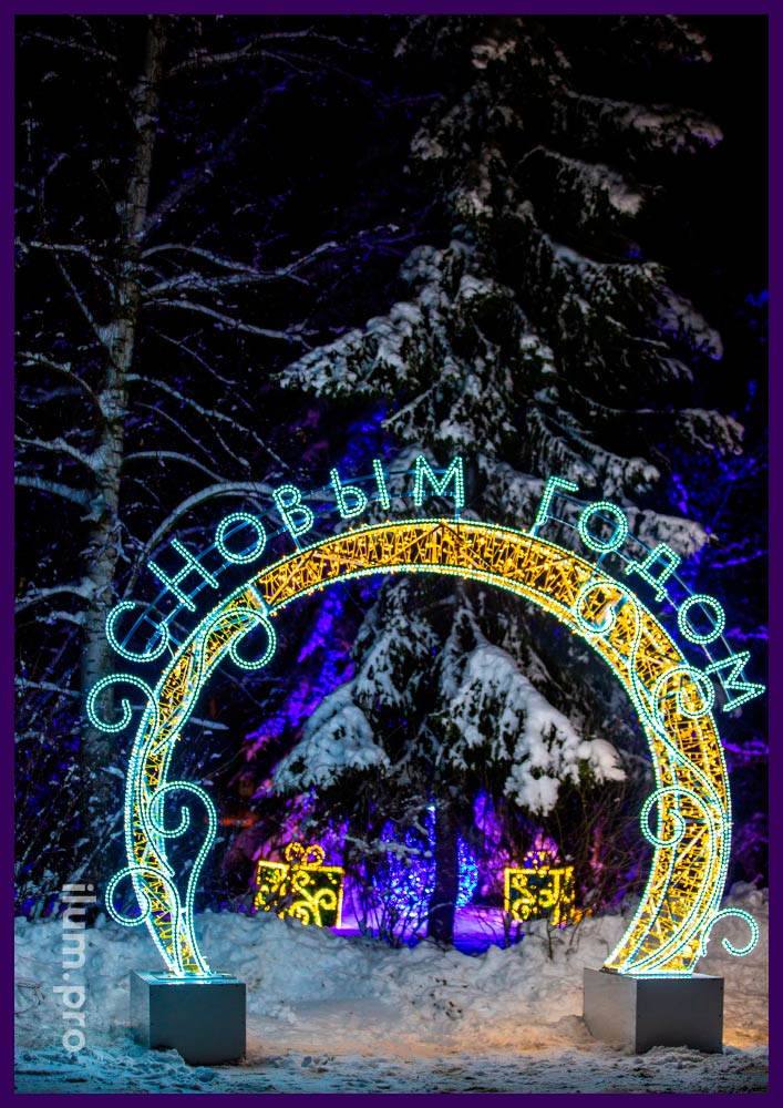 С Новым годом - декоративная арка с гирляндами и светодиодным дюралайтом для украшения парка