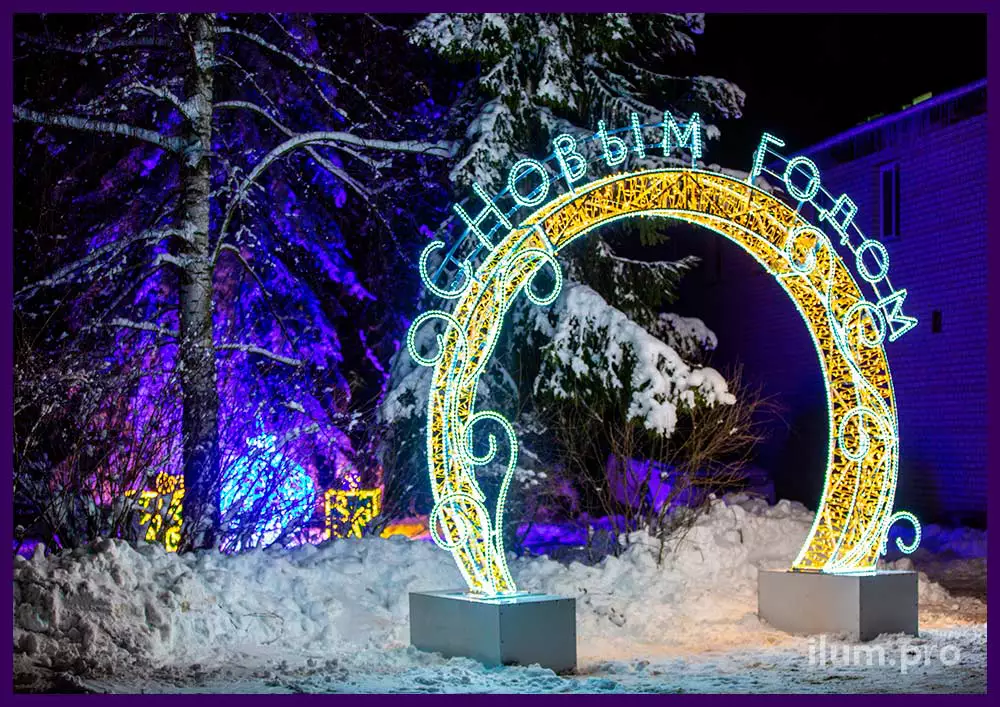 Новогодние арки с профессиональными гирляндами и надписью С Новым годом из дюралайта