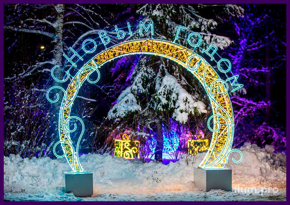 Разноцветная светодиодная арка с уличными гирляндами и надписью С Новым годом из гирлянд