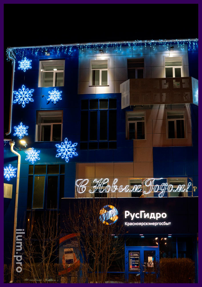 Украшение фасада РусГидро к Новому году светодиодными снежинками и гирляндами