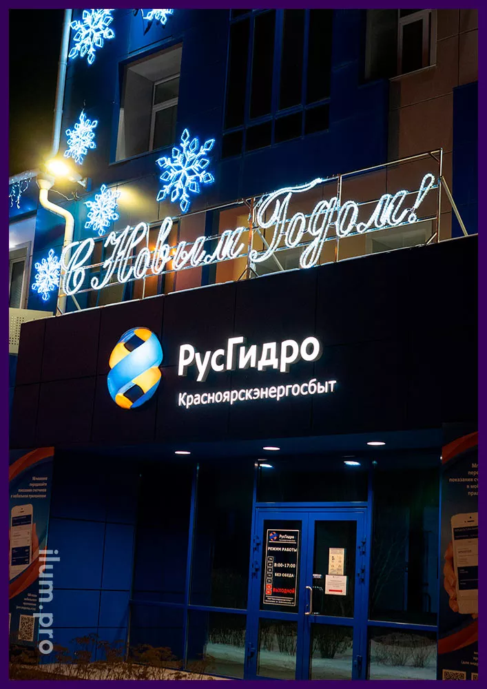 Светодиодная консоль С Новым годом! и снежинки на фасаде в Красноярске