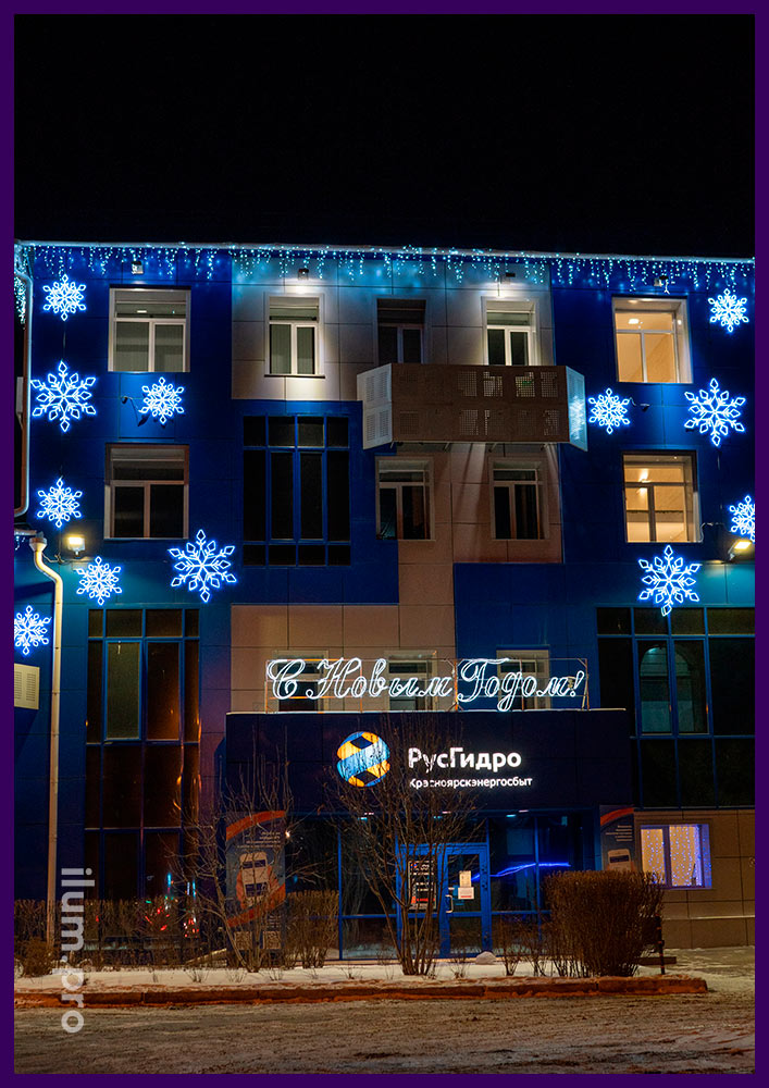 Оформление здания в Красноярске светодиодными снежинками, гирляндами и перетяжкой с надписью С Новым Годом